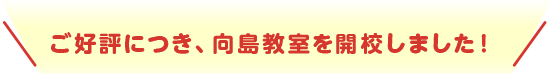 ご好評につき、2022年1月より向島教室を開校しました