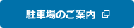 駐車場のご案内