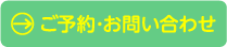 ご予約･お問い合わせ