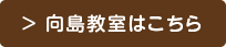 > 向島教室はこちら