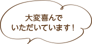 大変喜んでいただいています！