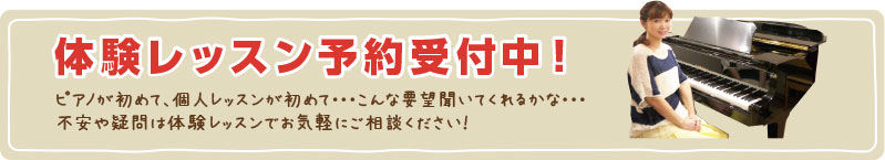 体験レッスン予約受付中！ ピアノが初めて、個人レッスンが初めて・・・こんな要望聞いてくれるかな・・・不安や疑問は体験レッスンでお気軽にご相談ください！