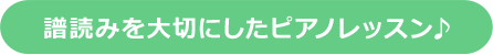 譜読みを大切にしたピアノレッスン♪