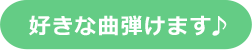 好きな曲弾けます♪