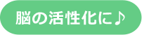 脳の活性化に♪♪