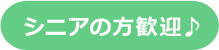 シニアの方歓迎♪