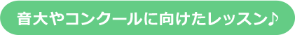 音大やコンクールに向けたレッスン♪