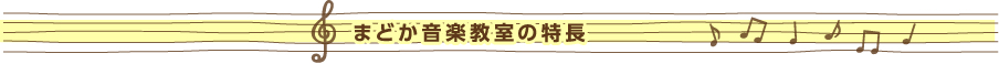 まどか音楽教室の特長