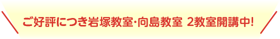 ご好評につき、2022年1月より向島教室を開校します!