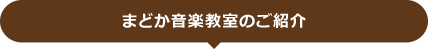 まどか音楽教室のご紹介